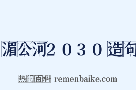 湄公河2030造句是什么意思的图片